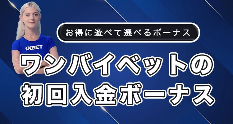 1xbet 初回入金ボーナス