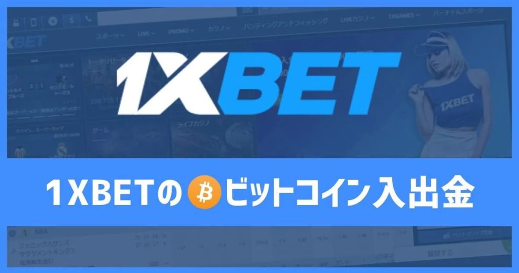 1xbet 仮想通貨